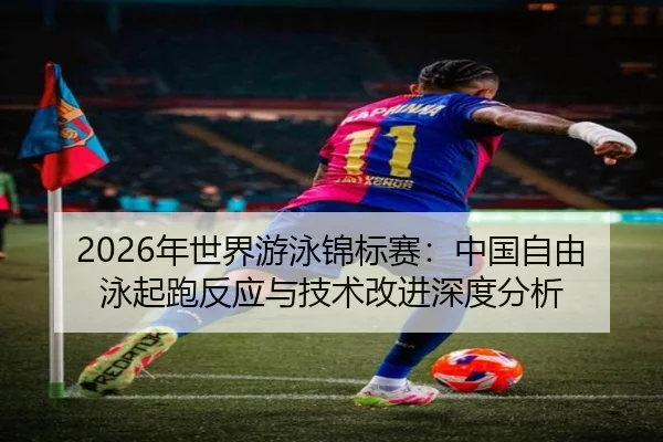 nian-shi-jie-you-yong-jin-biao-sai-zhong-guo-zi-you-yong-qi-pao-fan-ying-yu-ji-shu-gai-jin-shen-du-fen-xi-2-906.jpg