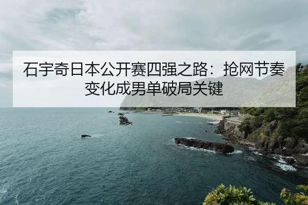 shi-yu-qi-ri-ben-gong-kai-sai-si-qiang-zhi-lu-qiang-wang-jie-zou-bian-hua-cheng-nan-dan-po-ju-guan-jian-2-483.jpg